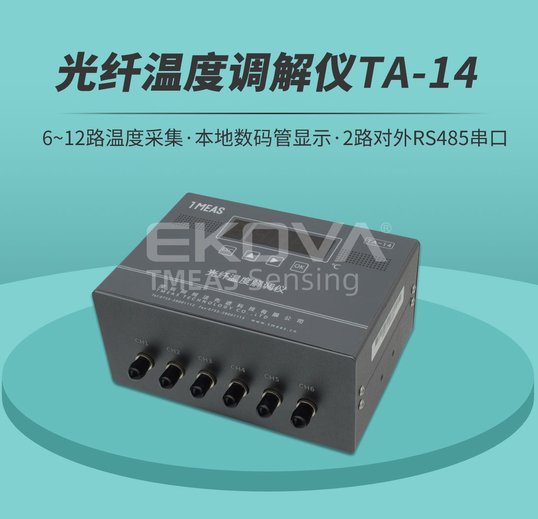 光纖溫度解調儀TA-14